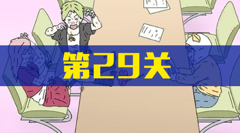 情侣是不可能在一起的，第29关截图
