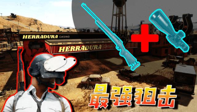 绝地求生狙击技巧教学 绝地求生狙击技巧有哪几款截图