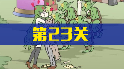 情侣是不可能在一起的，第23关截图