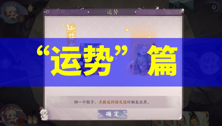 《阴阳师：百闻牌》新手试炼通关教程之“运势”篇截图