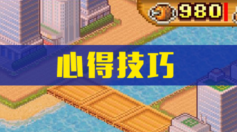 开拓神秘岛 ，心得技巧截图