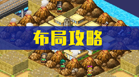 开拓神秘岛 ，布局教程截图