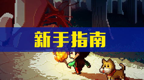开拓神秘岛，新手指南截图