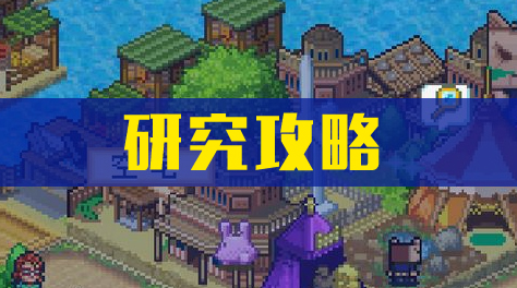 开拓神秘岛 ，研究教程截图