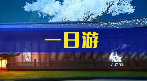 《新笑傲江湖》一日游截图