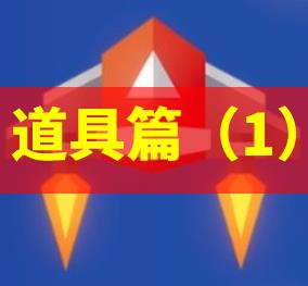 【绝地大冒险教程】——道具篇（1）截图