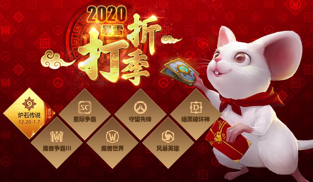 暴雪提前过鼠年？ 打折季旗下游戏将依次开启折扣截图