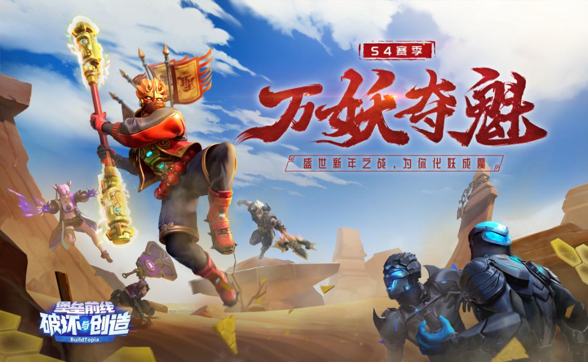 俺老孙来也!《堡垒前线》新赛季S4万妖夺魁新年大战开幕!截图