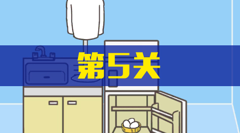 《逃离公司3》第5关截图