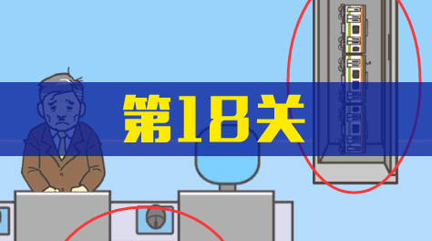 《逃离公司3》第18关截图