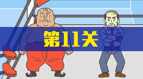 《逃离公司3》第11关截图