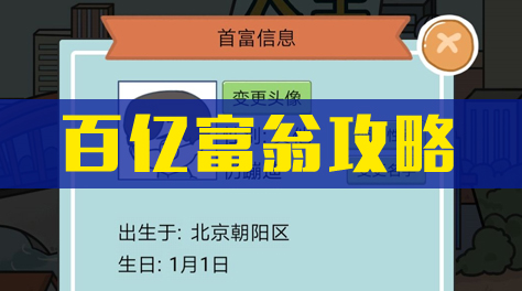 《国产式人生》百亿富翁教程截图