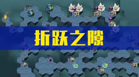 《剑与远征》折跃之隙截图