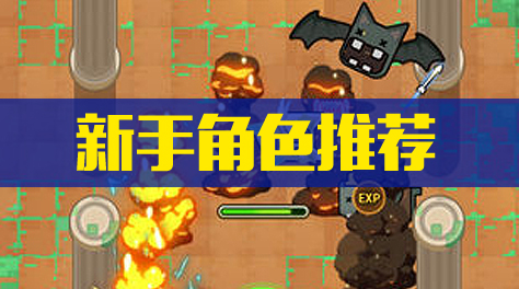 《达猫小分队：炼金》新手角色分享截图