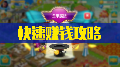 《心动庄园2》如何快速赚钱填满小金库？截图