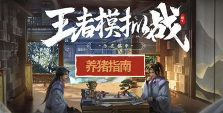 王者荣耀自走棋养猪流怎么玩？这篇养猪指南了解一下截图