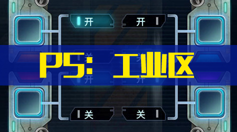 《星际扩散》P5：工业区截图
