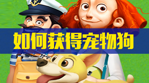 《心动庄园2》如何获得宠物狗截图