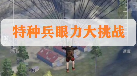 《和平精英》眼力大挑战 草丛里竟然藏了个盒子？截图