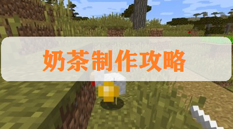 《我的世界》教程：这个模组制作的奶茶 不仅能喝还能杀敌截图