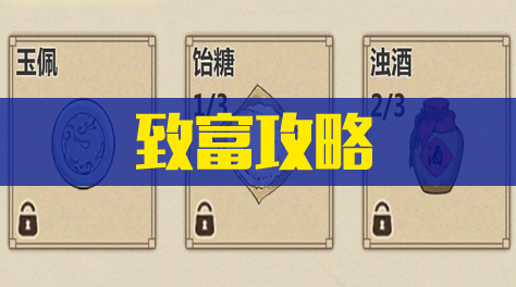 《模拟江湖》致富教程截图