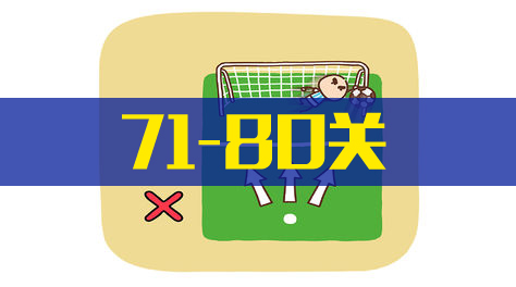 《脑洞大大大》71-80关截图