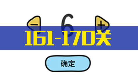 《脑洞大大大》161-170关截图