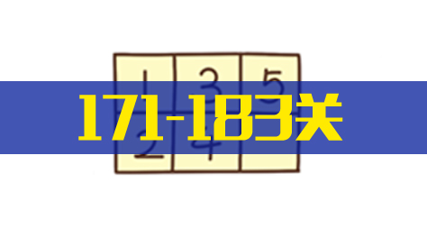 《脑洞大大大》171-183关截图