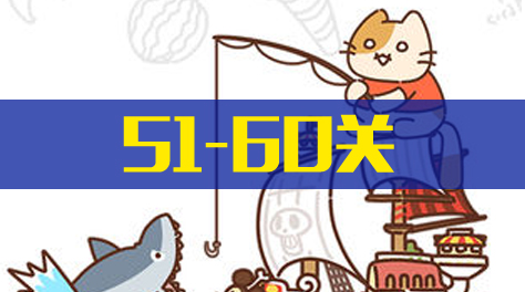 《脑洞大大大》51-60关截图