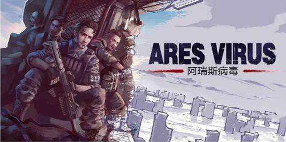 阿瑞斯病毒战斗技巧推荐，阿瑞斯病毒优缺点分析截图