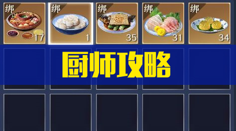 《天涯明月刀》厨师教程详解截图