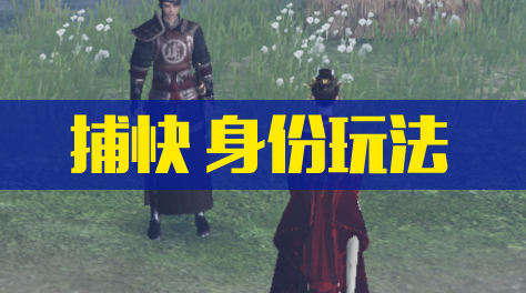 《天涯明月刀》 身份之捕快玩法详解截图