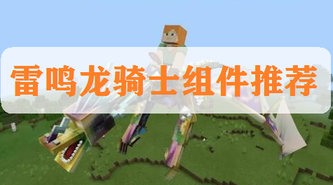 《我的世界》雷龙组件分享 一起体验最酷炫的坐骑截图