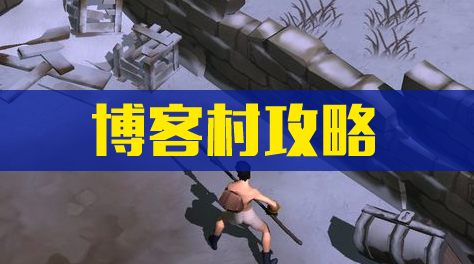 《凛冬》博客村教程截图