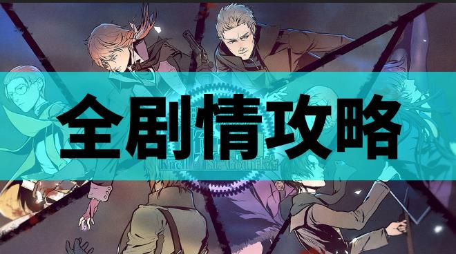 《圣歌德嘉的晚钟》全剧情教程截图