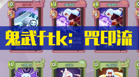 《勇者大暴走：梦境彼岸》鬼武ftk：咒印流截图