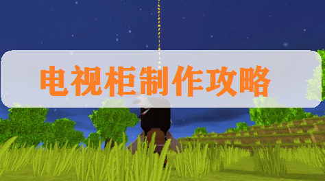 《迷你世界》高玩教程：电视柜制作方法 一起快乐创造截图