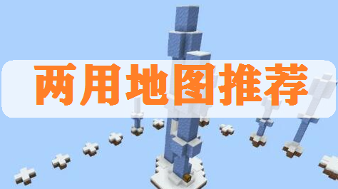 《我的世界》两用地图分享 可欣赏风景又可跑酷截图