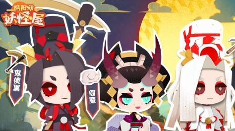 《阴阳师：妖怪屋》全新的小妖怪来了 地府三巨头登场截图