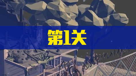 《遗失的房间》第1关截图