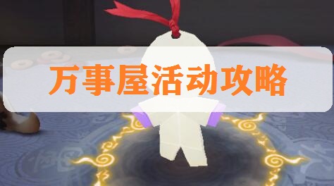 《阴阳师》万事屋活动教程 热闹进行时截图