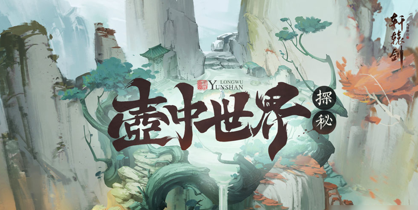 轩辕剑龙舞云山壶中界探索教程，带你纵横壶中仙界截图