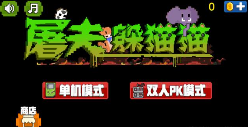 屠夫躲猫猫路人如何活下去？开动小脑瓜努力吧截图