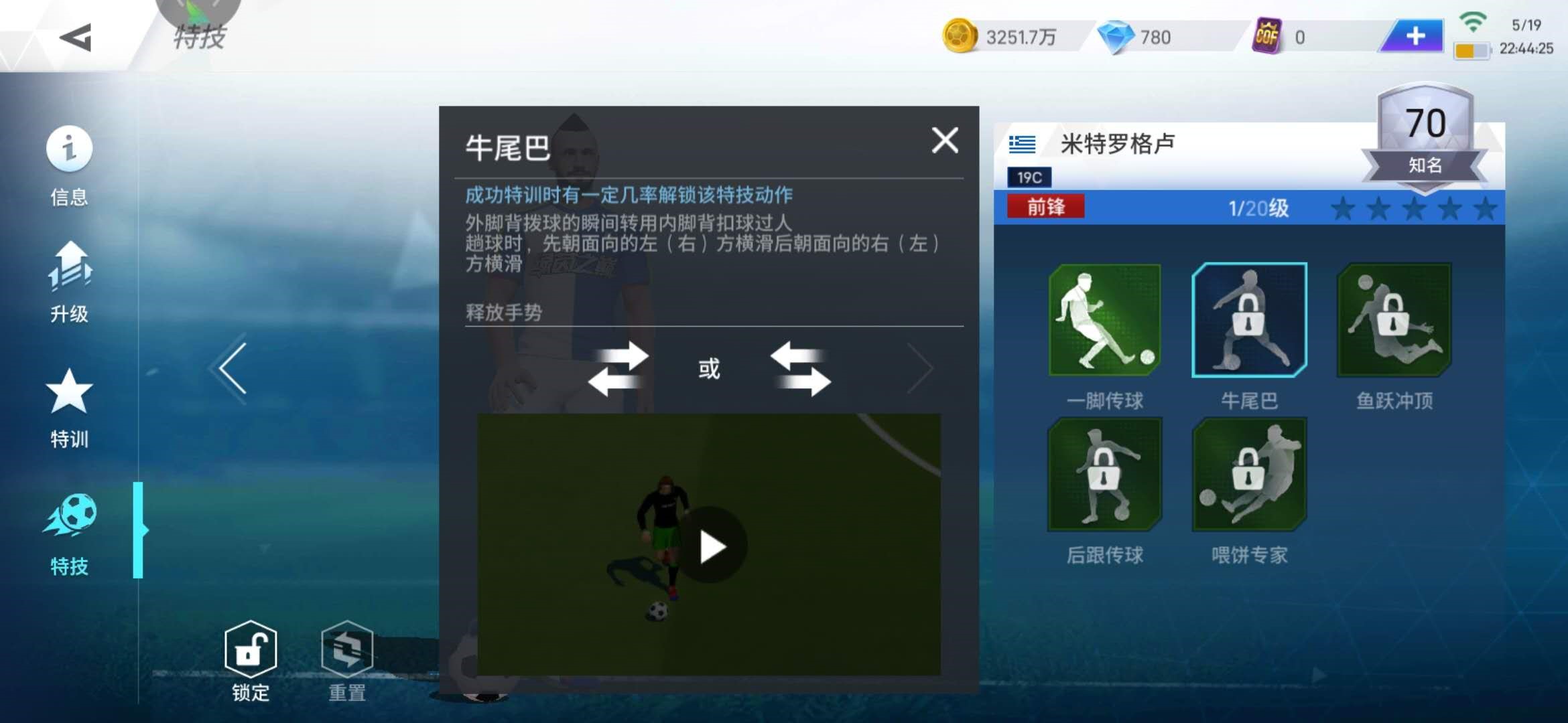 过人绝活：绿茵之巅牛尾巴怎么用？截图