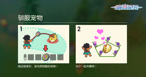 海岛纪元怎么捉宠物？宠物捕捉方法盘点截图