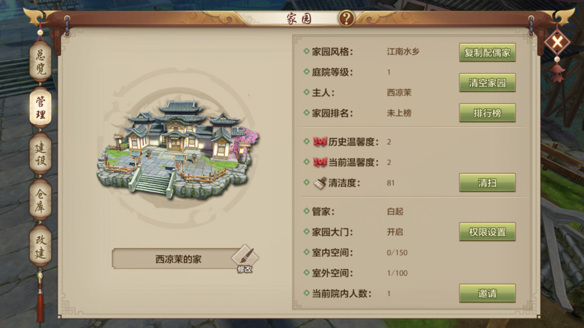 家庭大扫除，天龙八部游戏手机版怎么打扫家园截图