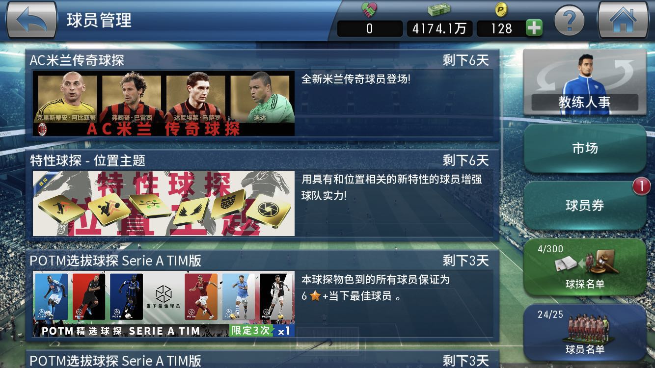 实况球会经理抽七星球员技巧 探索和球员券才是王道截图