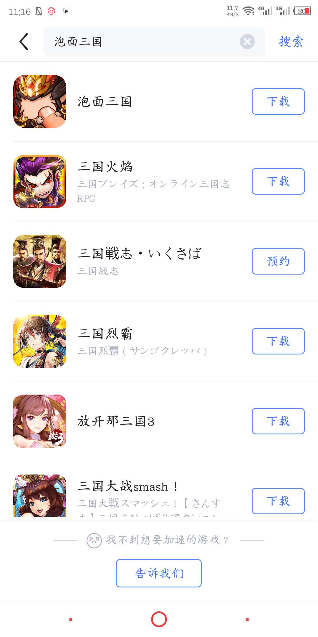 泡面三国加速器使用攻略截图