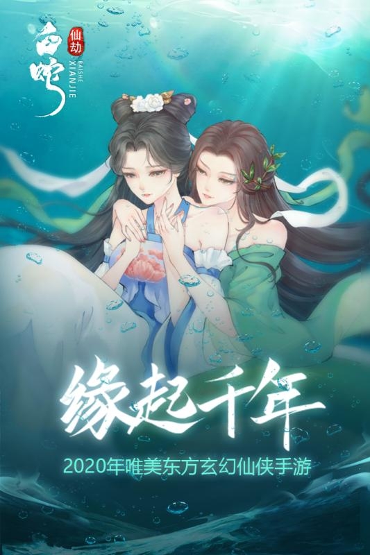 白蛇仙劫今日不删档内测，快来开启你的玄仙之途截图
