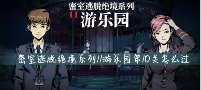密室逃脱绝境系列11游乐园第10关怎么过？图文教程截图